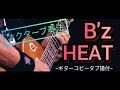 【B&#39;z/HEAT“5erasVer”】ギターコピータブ譜付※ポイントはオクターブ奏法。ダウンピッキングでフレット移動を間違えないこと。