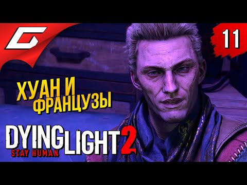 ДОН ХУАН ➤ Dying Light 2: Stay Human ◉ Прохождение #11