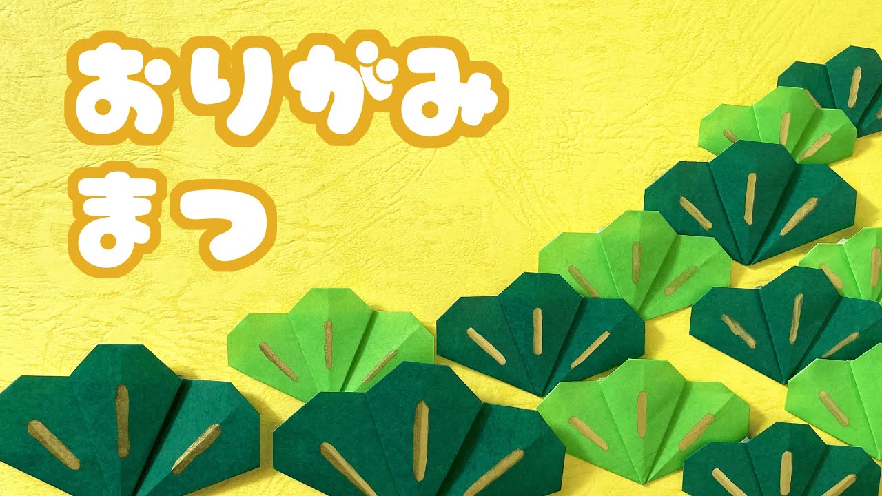 【お正月の折り紙】松の折り方音声解説付☆Origami Pine tutorial/たつくり