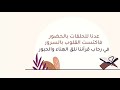 في حلقتنا رواء الروح عودا حميدا لحلقات القرآن الكريم  mp3