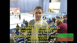 Кусанов Алан  принял участие в открытом турнире  посвященном памяти  Е. Н. Францева