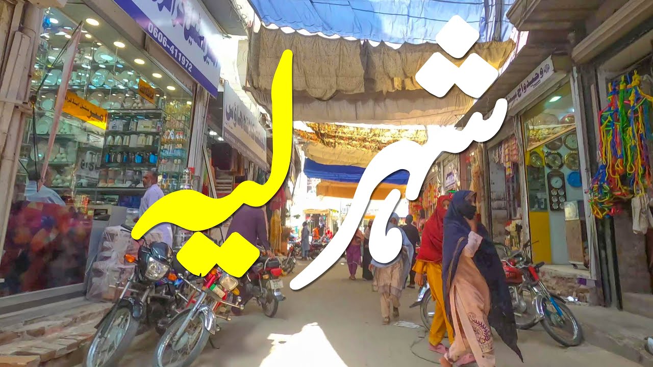 Layyah City in 2025 | Pakistan | لیہ شہر کی سیر