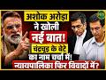 Ashok Arora ने खोली नई बात! Chandrachud के बेटे का नाम चर्चा में! | Newsnasha