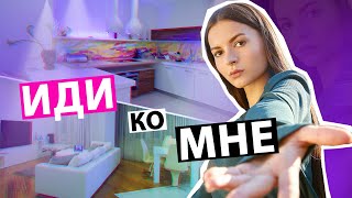 Тур По Моему ДОМУ | Новая Жизнь