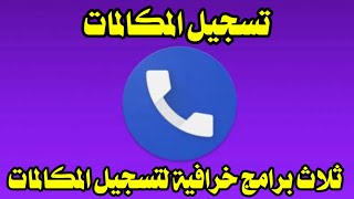 تسجيل المكالمات " ثلاث برامج خرافية لتسجيل المكالمات screenshot 2