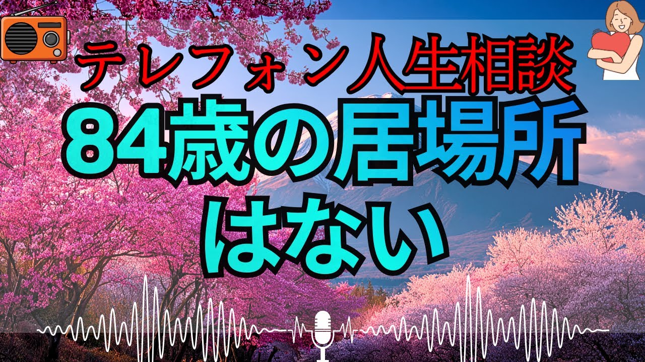 【テレフォン人生相談 🎙️】「母を売る子供たち」。三石由起子が暴く、家売却を巡る“骨肉の争い”。84歳の命を施設に放り込み、残った金を奪い合う家族の醜い本性