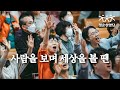 사람을 보며 세상을 볼 땐 청춘찬양단