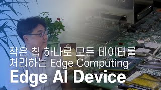 [Eng Sub] 내손안의 인공지능 Edge AI Device_ 작은 칩 하나로 모든 데이터 처리가 가능한 새로운 인공지능의 미래! screenshot 4