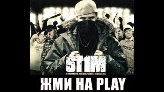 Смотреть клип St1M - Жми На Play (2007)