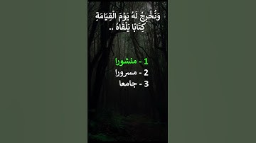 إختبر حفظك سورة الإسراء 13 - 14
