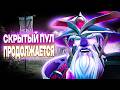 СКРЫТЫЙ ПУЛ ПРОДОЛЖАЕТСЯ // КЕРРИ ВОЙД СПИРИТ
