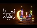 سبيستون أهلا رمضان يا شهر الإحسان
