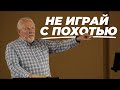 Не играй с похотью | Сергей Ряховский | #cogmos