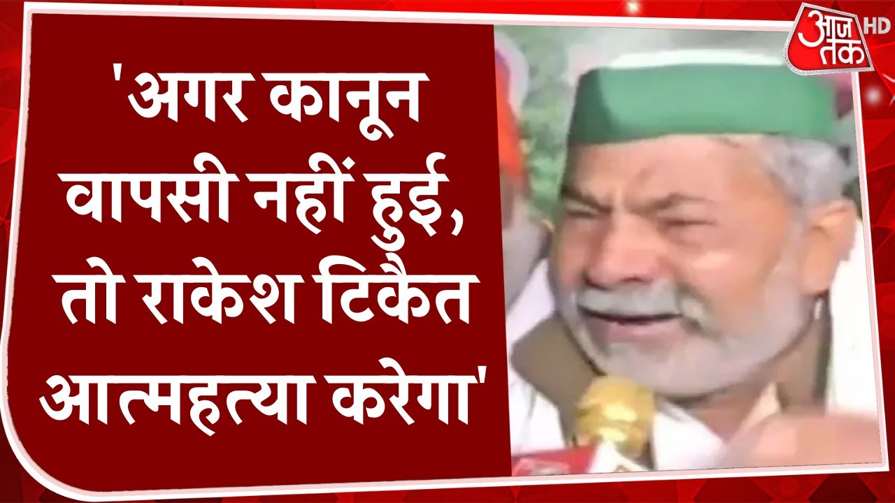 Rakesh Tikait ने रोते-रोते कहा- अगर Farm Laws की वापसी नहीं हुई, तो राकेश टिकैत आत्महत्या करेगा