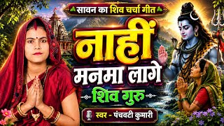 नहीं मनमा लागे शिव गुरु | Shiv Charcha | Shiv Charcha geet | Shiv Charcha bhajan | Shiv guru bhajan