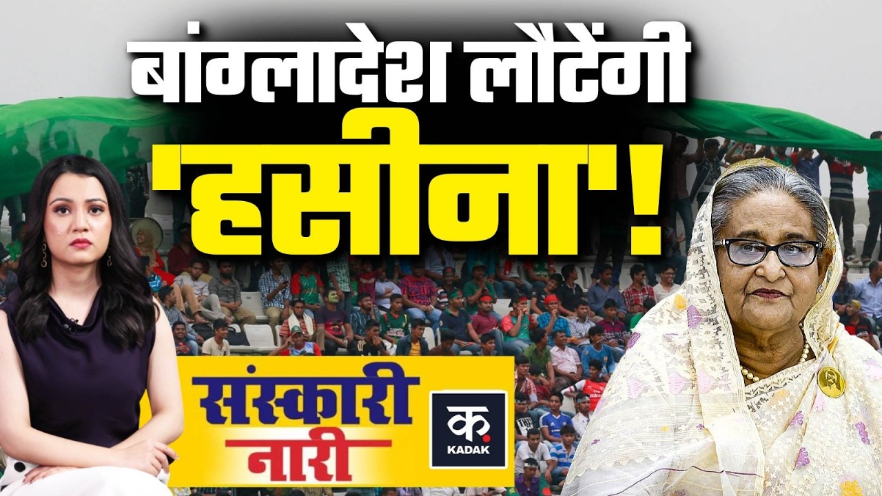 Sheikh Hasina Return in Bangladesh: Tarique Rahman की वापसी से बांग्लादेश लौटेंगी शेख हसीना? | KADAK
