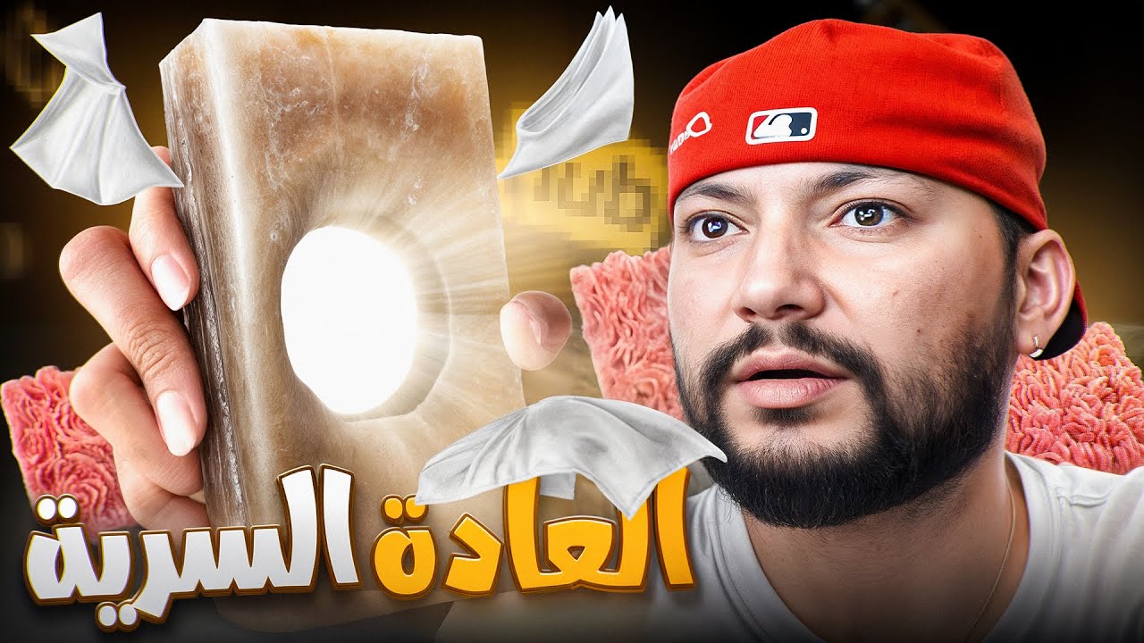 العادة السرية 🤫​ واش بصح مفيدة للصحة ؟ 💪