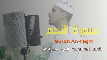 سورة النجم  Surah An-Najm          القارئ محمد قرطيه  mohamed kartih