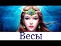 Весы ♎️ Таро-прогноз на неделю с 15-21 Июня 2020 года