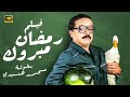 فيلم الكوميديا و التشويق رمضان مبروك بطولة محمد هنيدي 4k