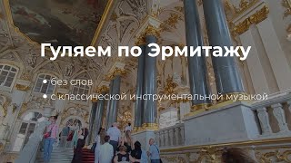 картинка: Прогулка по Эрмитажу. Часть 1