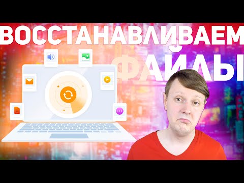 КАК ВОССТАНОВИТЬ УДАЛЕННЫЕ