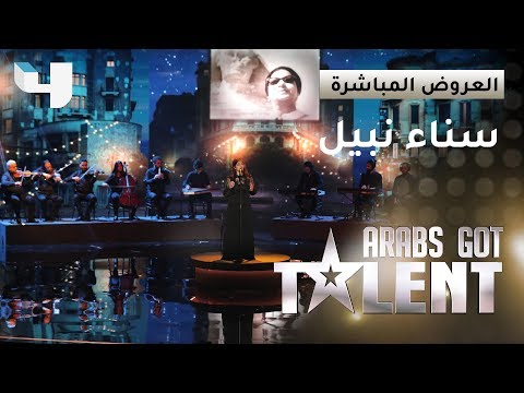 سناء نبيل حفيدة أم كلثوم تفتح بصوتها العرض المباشر الثاني من Arabs Got Talent