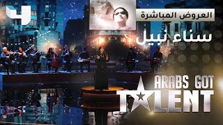 سناء نبيل حفيدة أم كلثوم تفتح بصوتها العرض المباشر الثاني من Arabs Got Talent