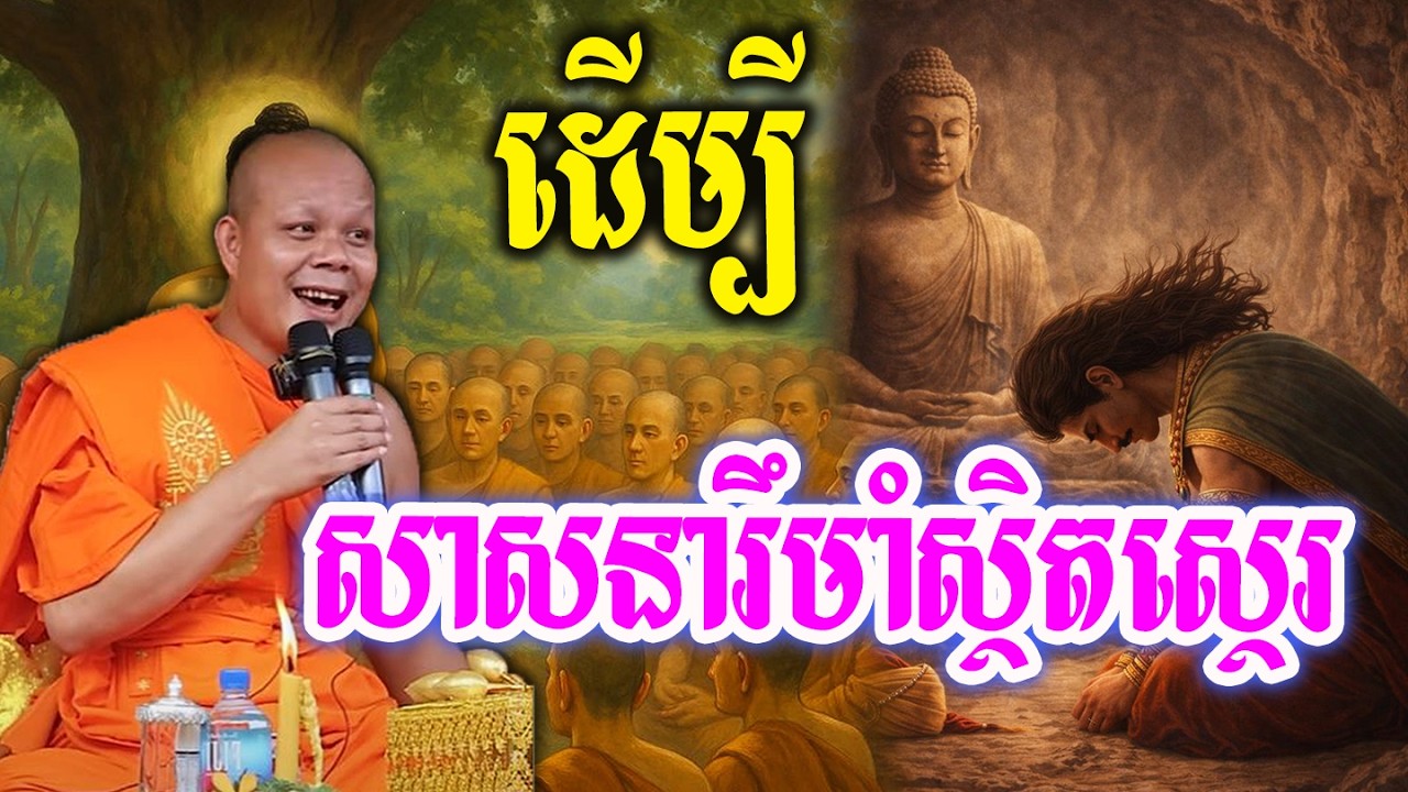 ដើម្បីសាសនារឹមាំស្ថិតស្ថេរ💓🙏