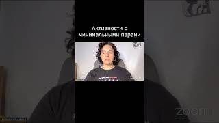 Активности с минимальными парами ⚡️ Как нас найти смотрите в описании 👉