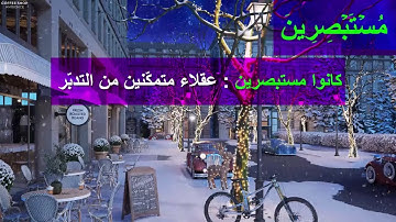 400 - (ما معنى : كانوا مستبصرين) سورة العنكبوت الْآيَةَ 31 - 38 (Translatorمترجم)