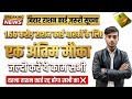 Bihar Ration Card Big Update   | 1.56 Crore Ration Card Holders के लिए Alert | एक काम जरुरी