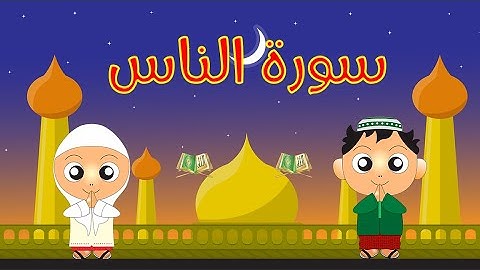 تعليم سورة الناس مكرره للاطفال