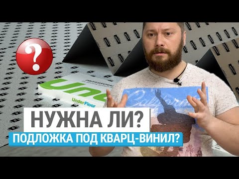 Нужна ли подложка под кварц-винил?