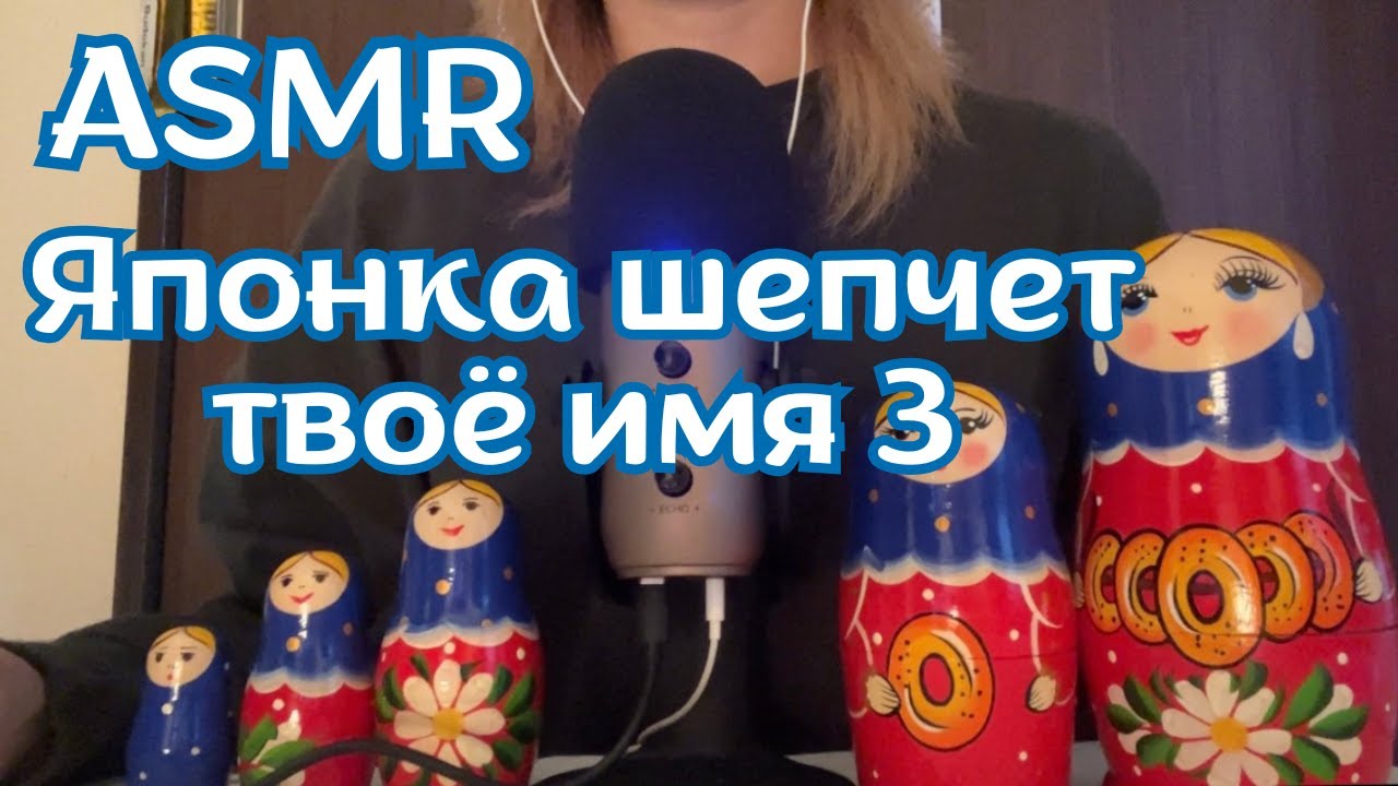 ASMR🎧 Saying names in Russian 3