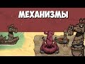 Всё о Механизмах. Don't Starve.