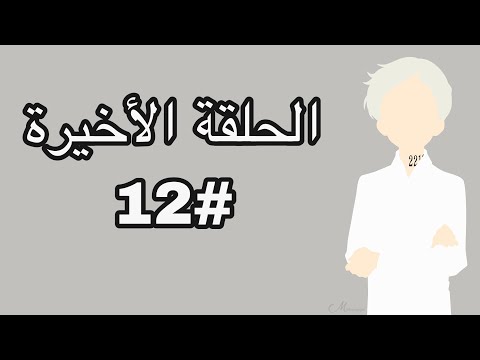 انمي نيفرلاند الحلقة  و الأخيرة مترجم و بجودة عالية 