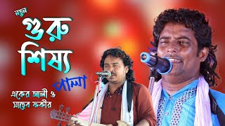গুরু শিষ্য পালা গান | Guru Shishya | একের আলী ও সাহেব ফকির | পালা গান | Pala gan