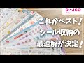 【DAISO】これが最適解！シールの種類別収納法4選！