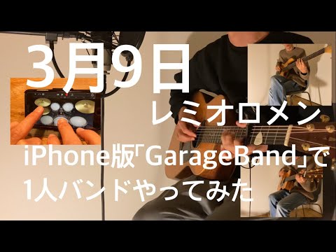 3月9日/レミオロメン　iPhone版GarageBandで1人バンドっぽいのやってみた