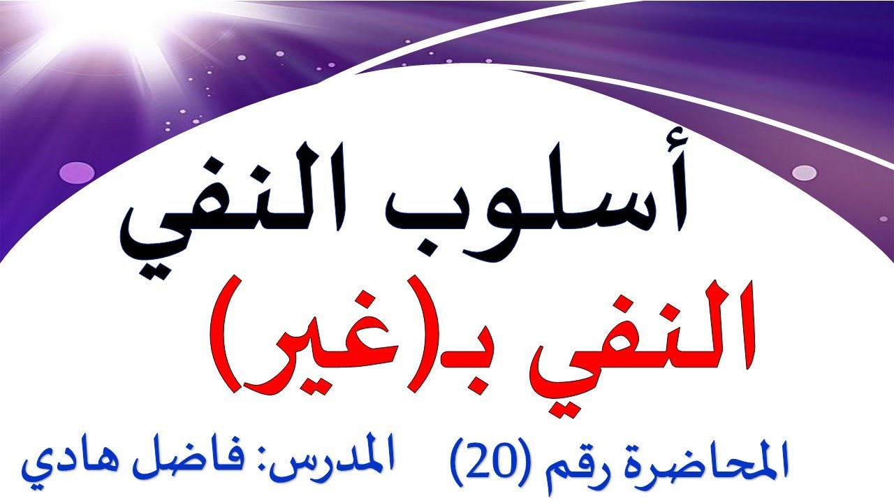 أسلوب النفي -  المحاضرة رقم (20) - النفي بــ( غير ) -   فاضل هادي