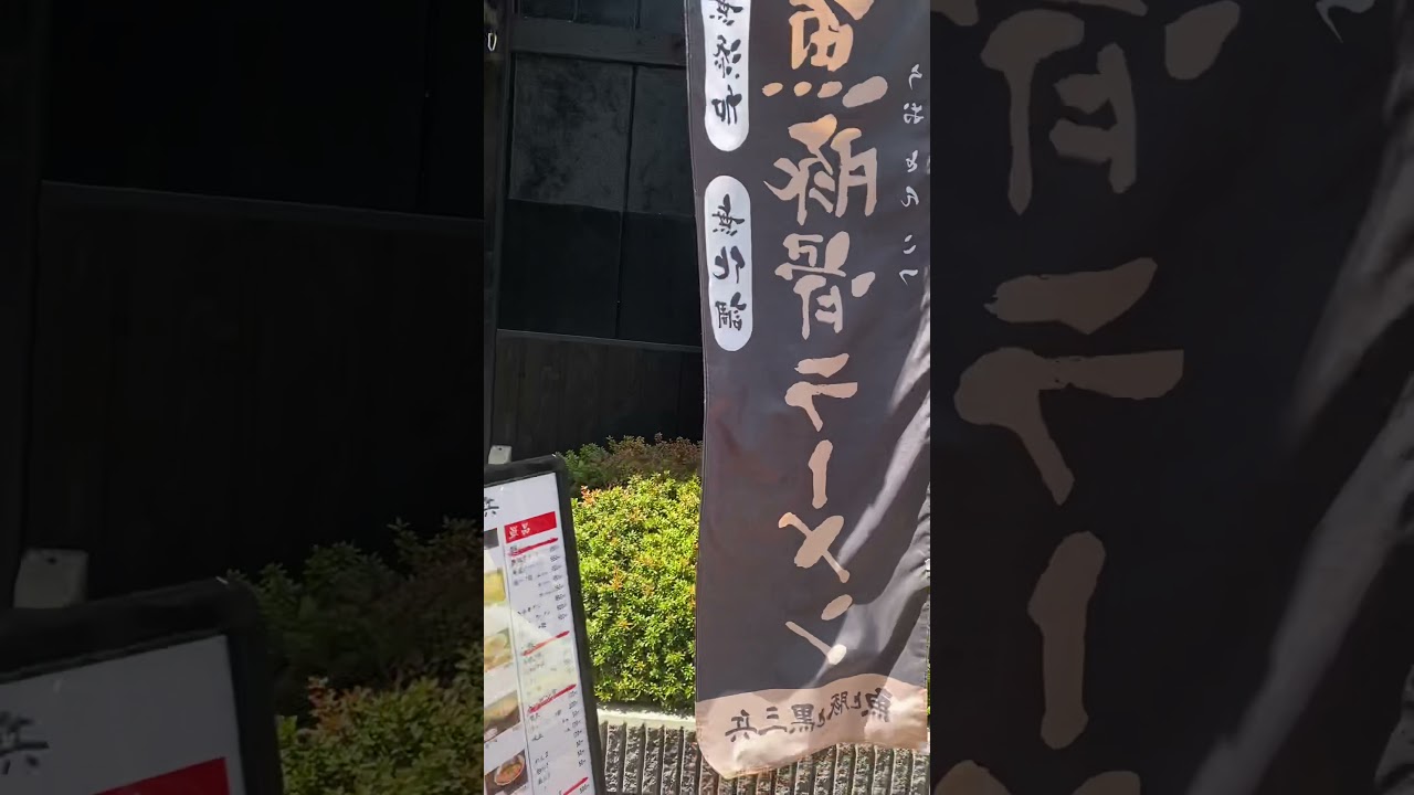 魚と豚と黒三兵御徒町店 御徒町ラーメン横丁 - YouTube