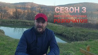 Вирощування,  розведення риби у невеликих ставках для власних потреб! Розпочинаю сезон!