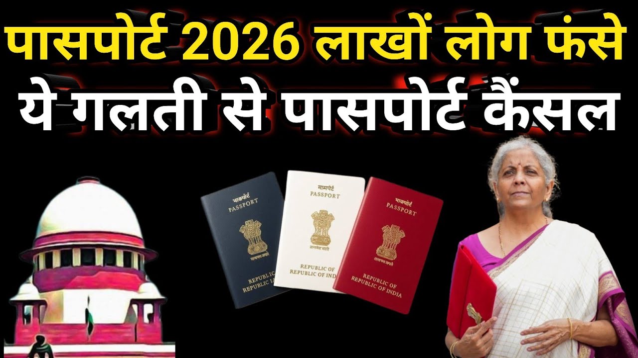 नया पासपोर्ट कानून लागू || 3 कागज नहीं तो भारतीय नागरिकता भी खतरे में ||Passport new rules 2026||
