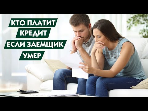 Кто погашает кредит в случае смерти заемщика?