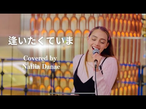 逢いたくていま-covered by Natalia D