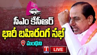 KCR Public Meeting Live: BRS Election Campaign at Manthani | T News Live