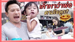 เลี้ยงลูกตามใจแบบนี้ผิดตรงไหน | EP08 ปริมไม่อาววววว