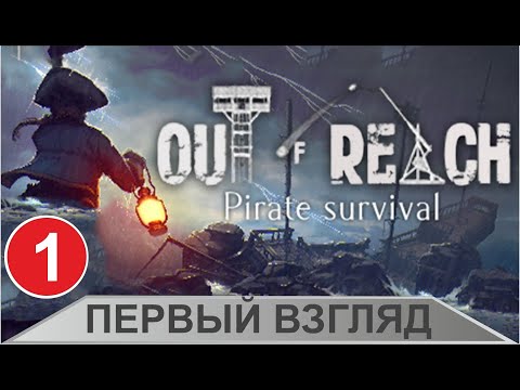 Out of Reach - Первый взгляд