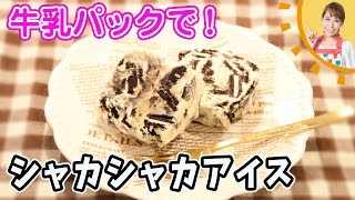 牛乳パックで！！シャカシャカアイス／みきママ